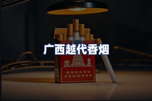 广西越代香烟